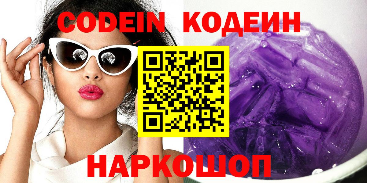 Codein Purple Drank Тобольск